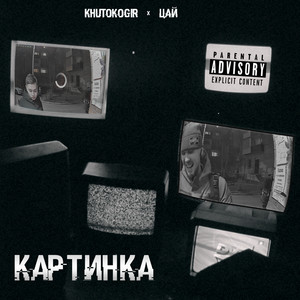 Картинка (Prod. by CASH CRIB) (Explicit)