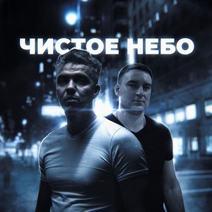 Чистое небо