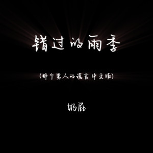 错过的雨季 (那个男人的谎言 中文版)