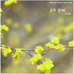 봄과 함께 (和春天一起)