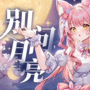 别问月亮