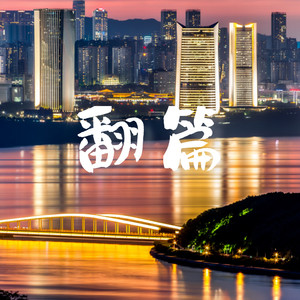 翻篇 (有没有一个人)