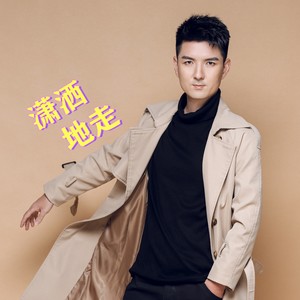 潇洒地走 (伴奏)