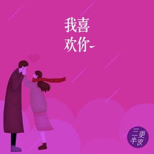 我喜欢你