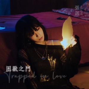 困兽之斗 (Explicit)