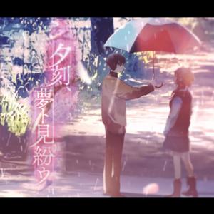 夕刻、夢ト見紛ウ