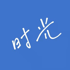总有你鼓励