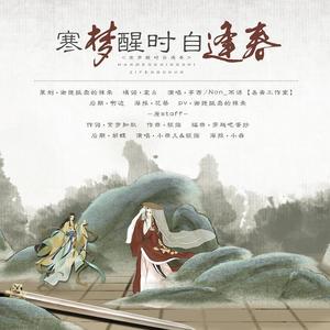 寒梦醒时自逢春——秦时明月天行九歌卫练同人曲 (翻自 小曲儿)