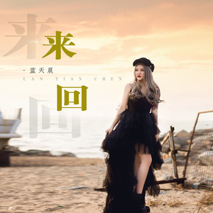 来回 (DJheap九天版)