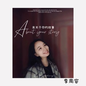 有关于你的故事