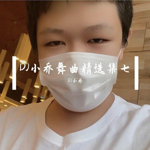 DJ小乔 - 泪蛋蛋