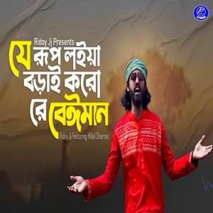 Je Rup Loiya Borai Koro Re