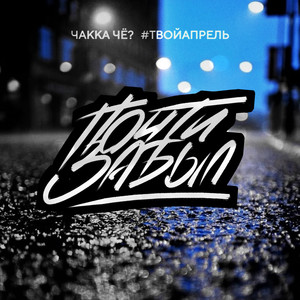 Почти забыл (Explicit)