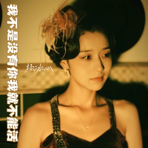 我不是没有你就不能活 (女版DJ)