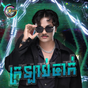 ក្រឡាប់ចាក់ (អូយអីយ៉ាស់)