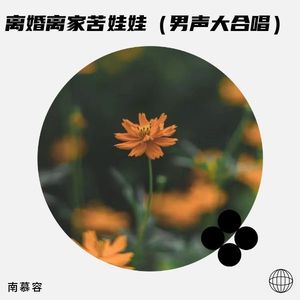 离婚离家苦娃娃（男声大合唱）