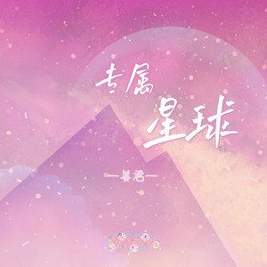 专属星球