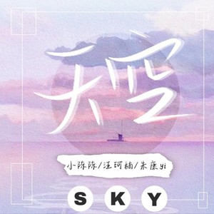 天空