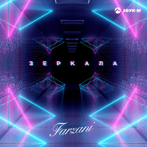 Зеркала (Explicit)