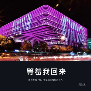 等着我回来