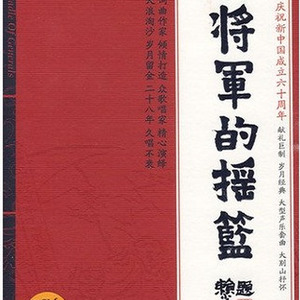 将军的摇篮