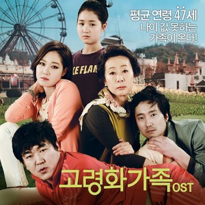 고령화가족 OST (高龄化家族 OST)