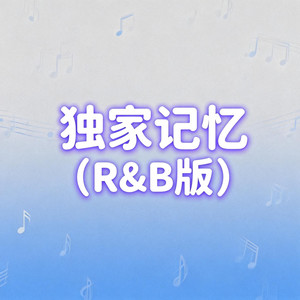 独家记忆 (R&B版)
