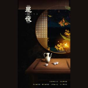 是夜 (填翻:故人叹)
