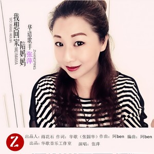 我想回家陪妈妈