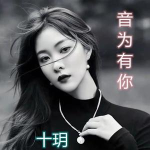 十玥 - 洛先生《孤城》