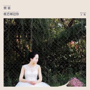 假装我已嫁过你