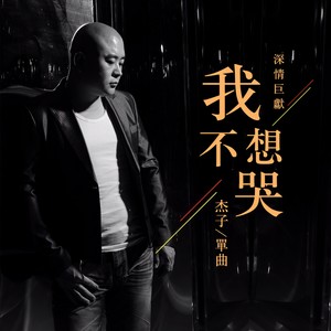 我不想哭