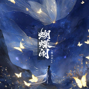 蝴蝶闹