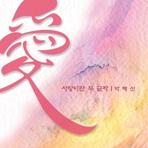 애 향