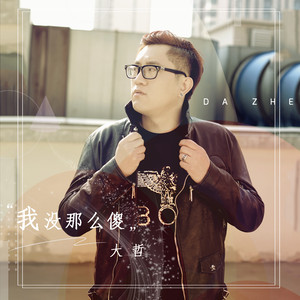 我没那么傻 (DJ何鹏版)