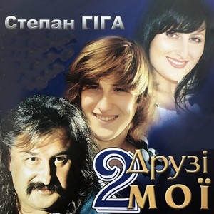 Друзі мої 2