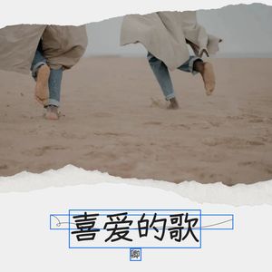 偏偏喜欢你 (COVER版)