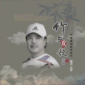 想你在竹乡