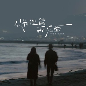 以为还能再见面