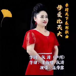 母爱比天大 (伴奏)