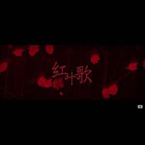 红叶歌