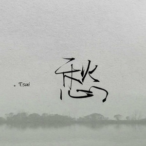 八十年代的歌 (Demo)