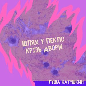 Шлях у пекло крiзь двори