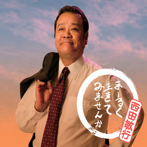 西田敏行 にしだとしゆき Nishida Toshiyuki Qq音乐 千万正版音乐海量无损曲库新歌热歌天天畅听的高品质音乐平台 西田敏行 にしだとしゆき Nishida Toshiyuki Qq音乐 千万正版音乐海量无损曲库新歌热歌天天畅听的高品质音乐平台