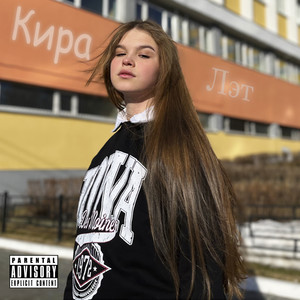 Кира (Explicit)