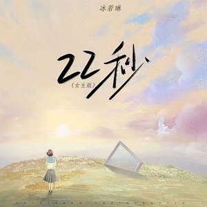22秒 (女生版伴奏)