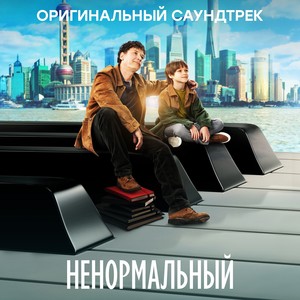 Ненормальный (Original Motion Picture Soundtrack)