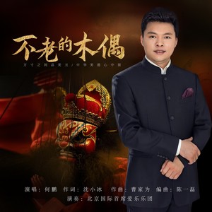 不老的木偶 (伴奏)