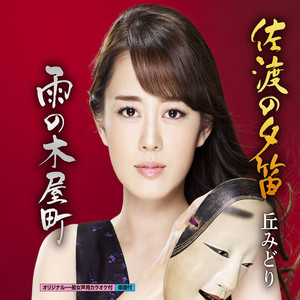 佐渡の夕笛 (一般女声用半音下げカラオケ)