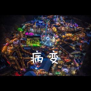 病变remix